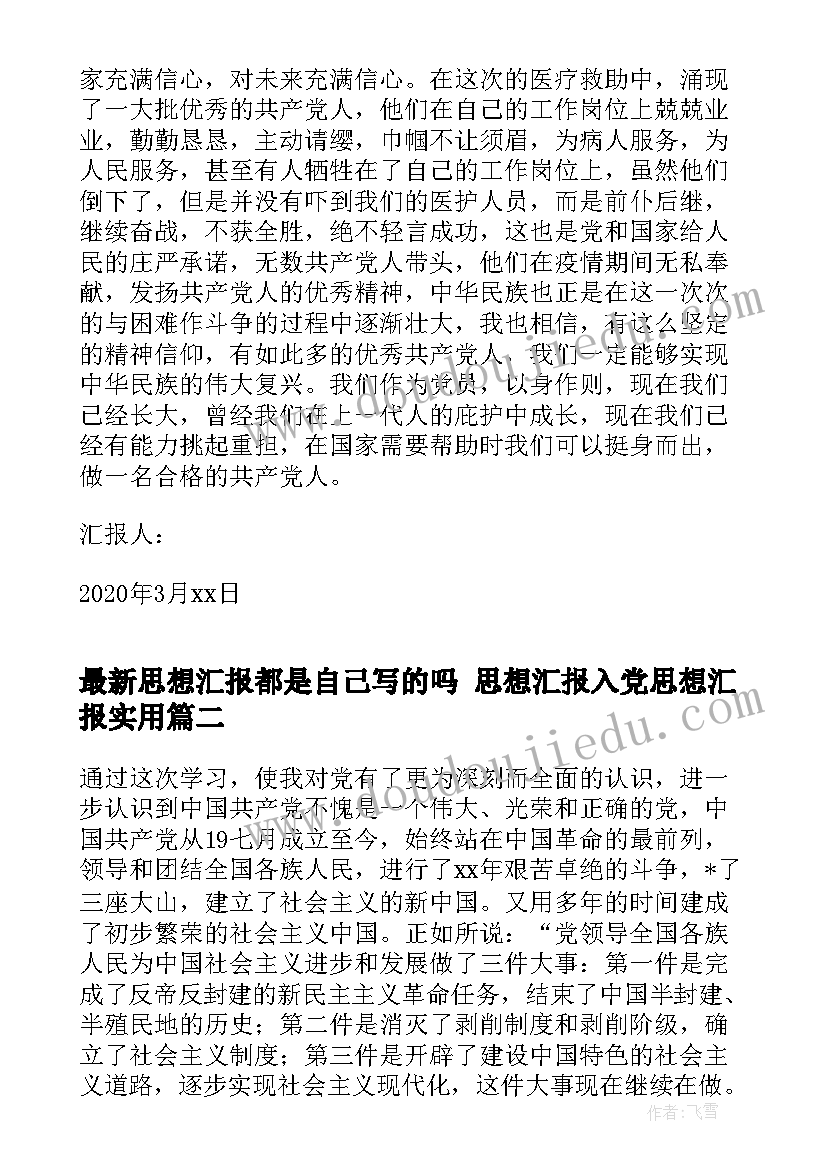 最新思想汇报都是自己写的吗 思想汇报入党思想汇报(实用8篇)