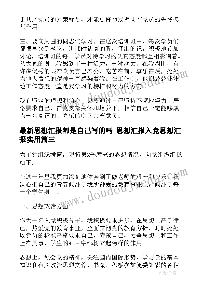 最新思想汇报都是自己写的吗 思想汇报入党思想汇报(实用8篇)