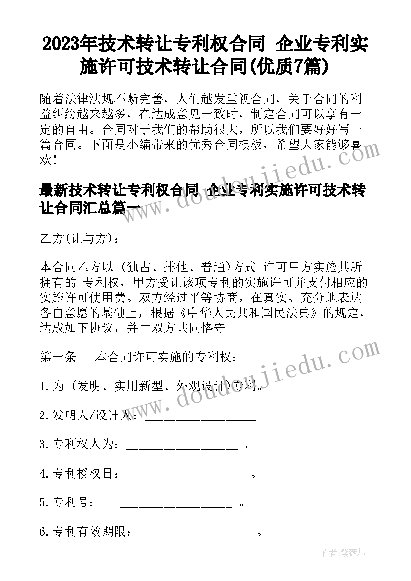 2023年技术转让专利权合同 企业专利实施许可技术转让合同(优质7篇)