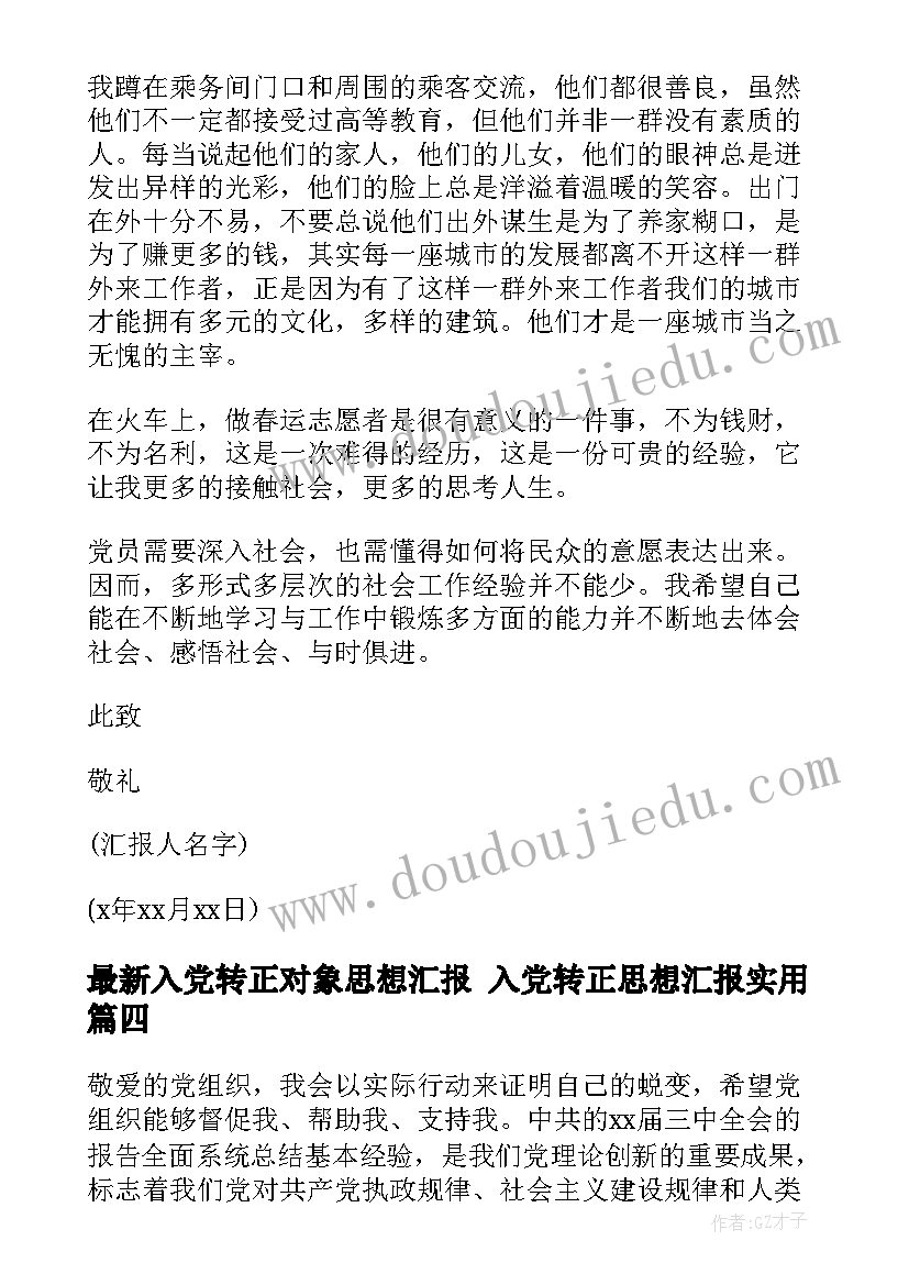 最新入党转正对象思想汇报 入党转正思想汇报(实用6篇)