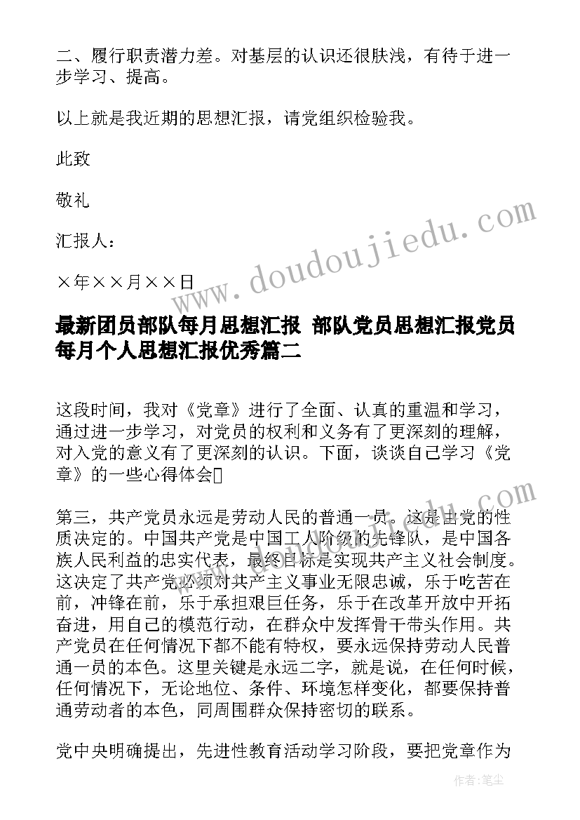 团员部队每月思想汇报 部队党员思想汇报党员每月个人思想汇报(模板5篇)