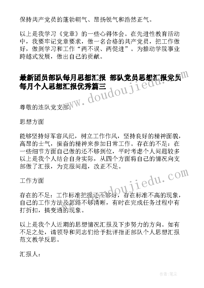 团员部队每月思想汇报 部队党员思想汇报党员每月个人思想汇报(模板5篇)