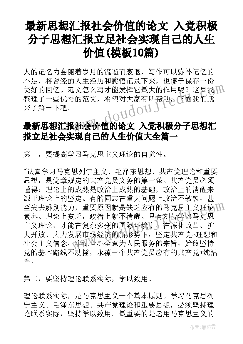 最新思想汇报社会价值的论文 入党积极分子思想汇报立足社会实现自己的人生价值(模板10篇)