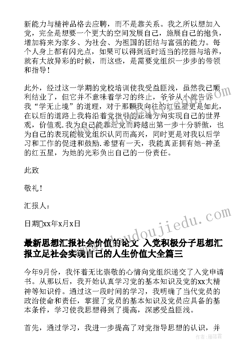 最新思想汇报社会价值的论文 入党积极分子思想汇报立足社会实现自己的人生价值(模板10篇)