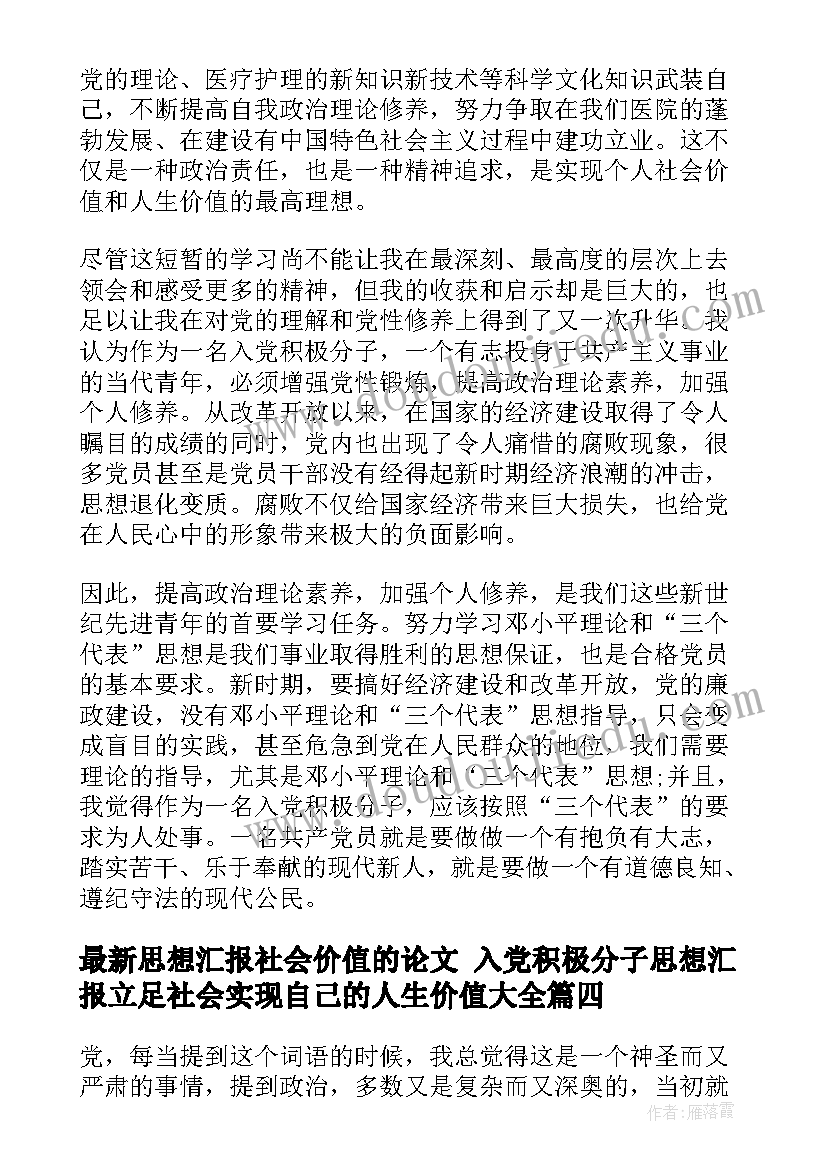 最新思想汇报社会价值的论文 入党积极分子思想汇报立足社会实现自己的人生价值(模板10篇)