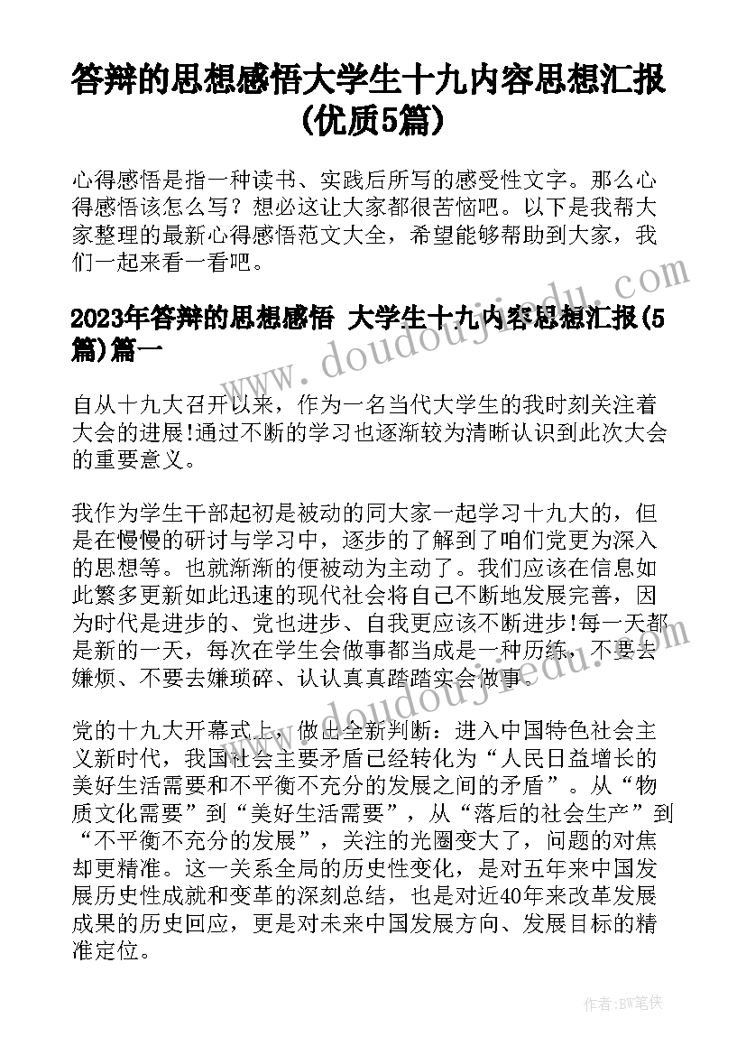 答辩的思想感悟 大学生十九内容思想汇报(优质5篇)