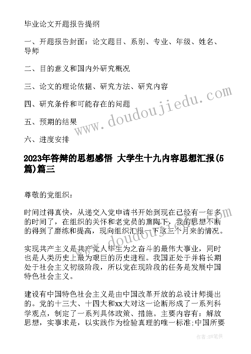 答辩的思想感悟 大学生十九内容思想汇报(优质5篇)