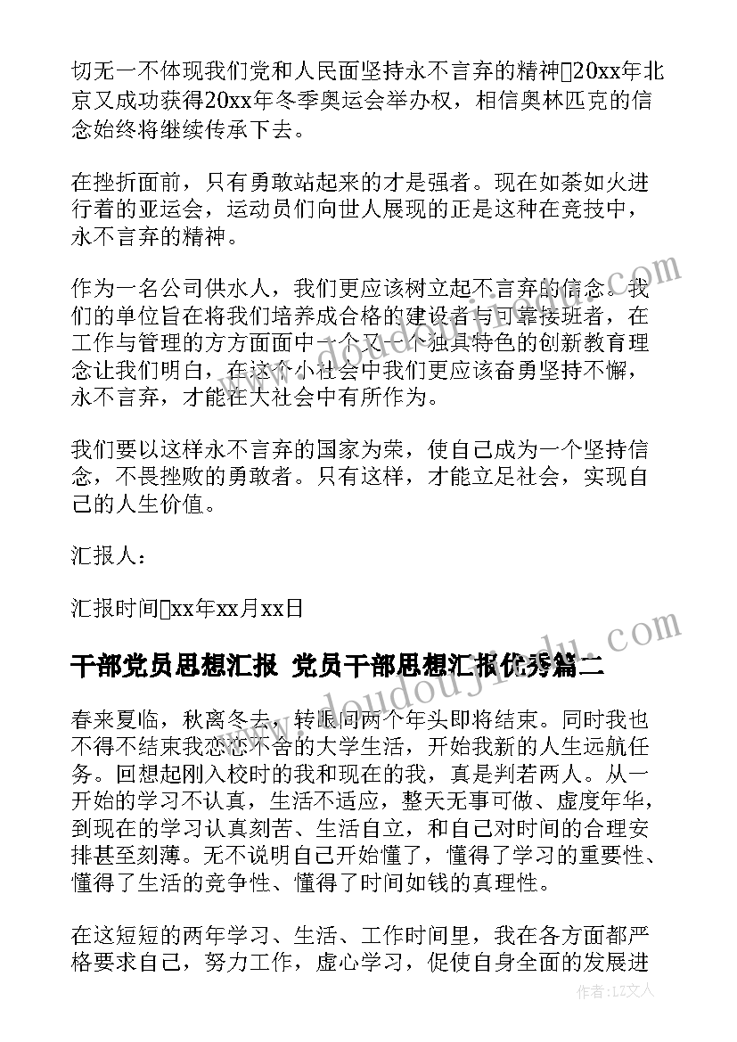 干部党员思想汇报 党员干部思想汇报(优质10篇)