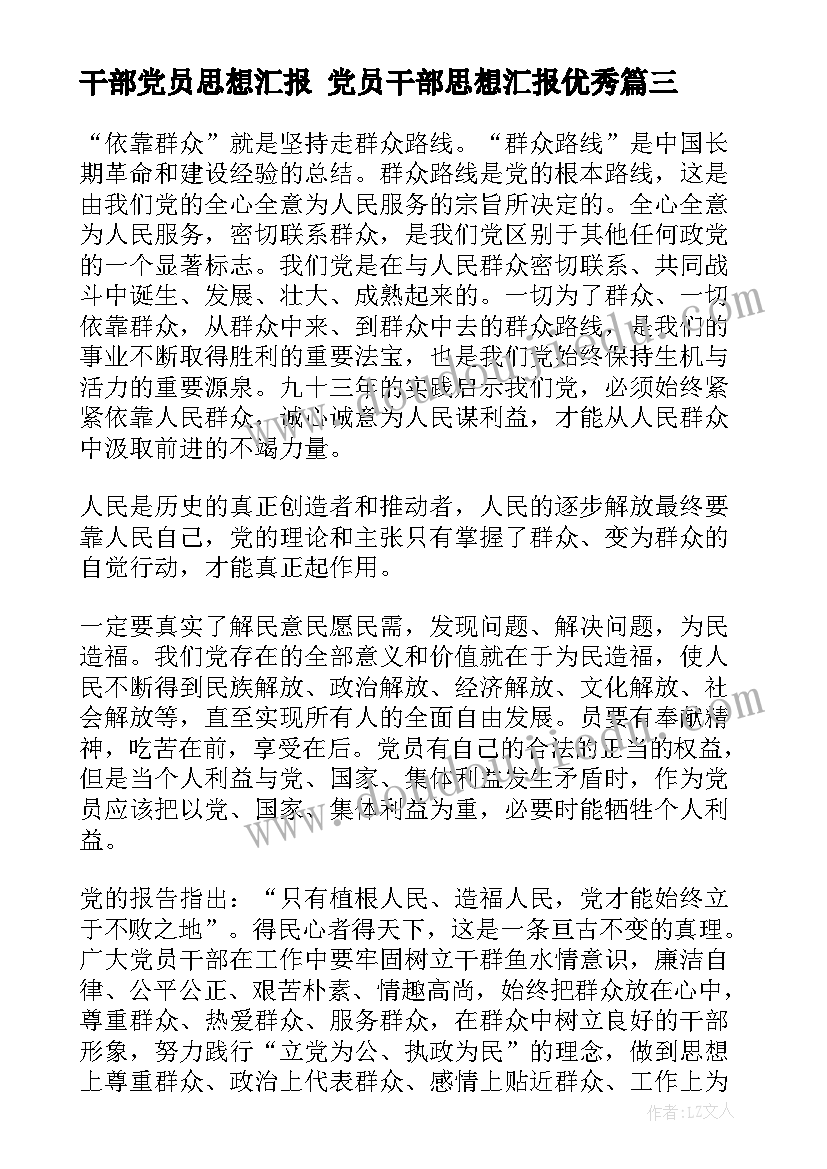 干部党员思想汇报 党员干部思想汇报(优质10篇)