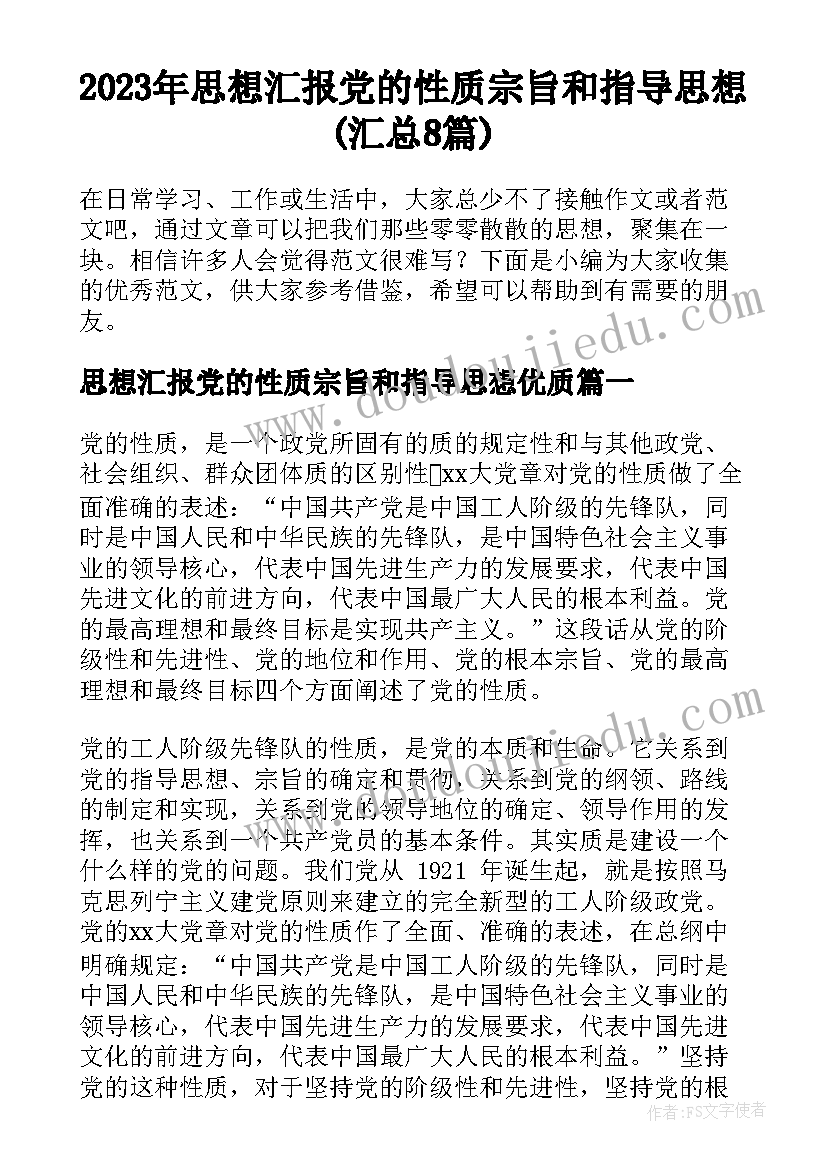 2023年思想汇报党的性质宗旨和指导思想(汇总8篇)