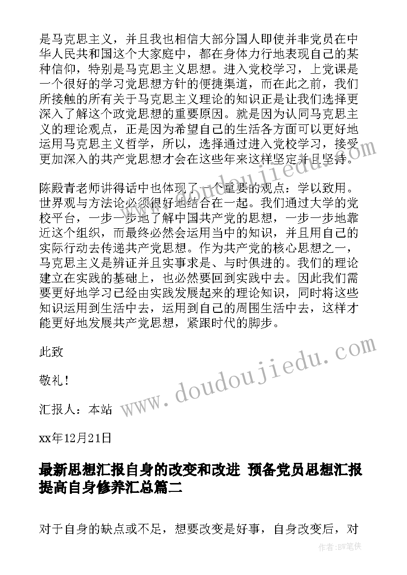 2023年思想汇报自身的改变和改进 预备党员思想汇报提高自身修养(优质5篇)