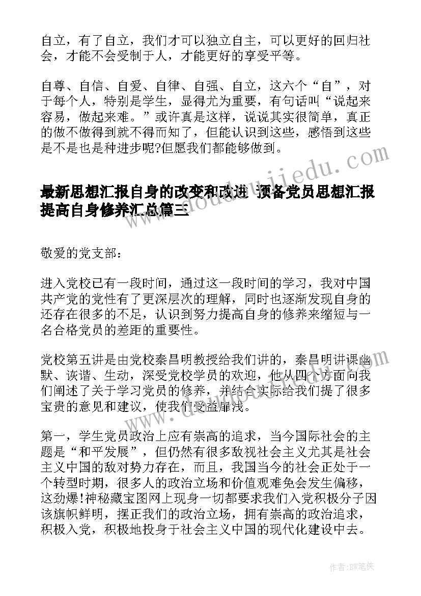 2023年思想汇报自身的改变和改进 预备党员思想汇报提高自身修养(优质5篇)