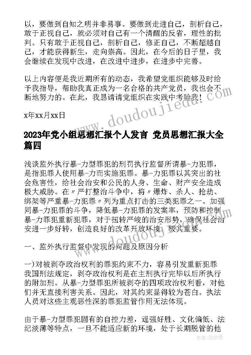 最新党小组思想汇报个人发言 党员思想汇报(大全7篇)