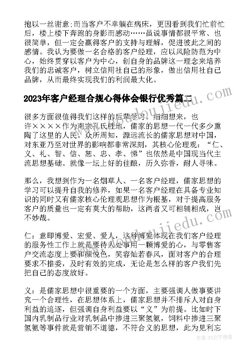 最新客户经理合规心得体会银行(优质7篇)