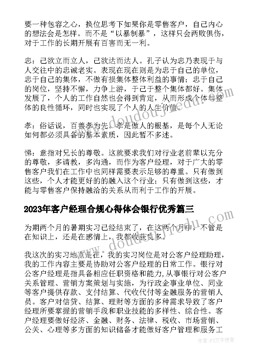 最新客户经理合规心得体会银行(优质7篇)