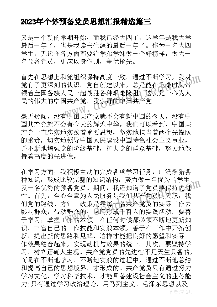 个体预备党员思想汇报(优质6篇)