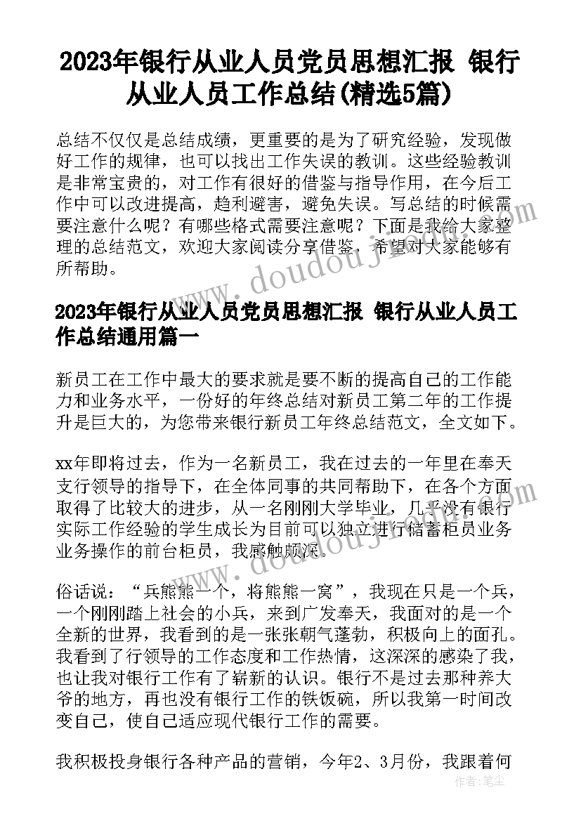 2023年银行从业人员党员思想汇报 银行从业人员工作总结(精选5篇)