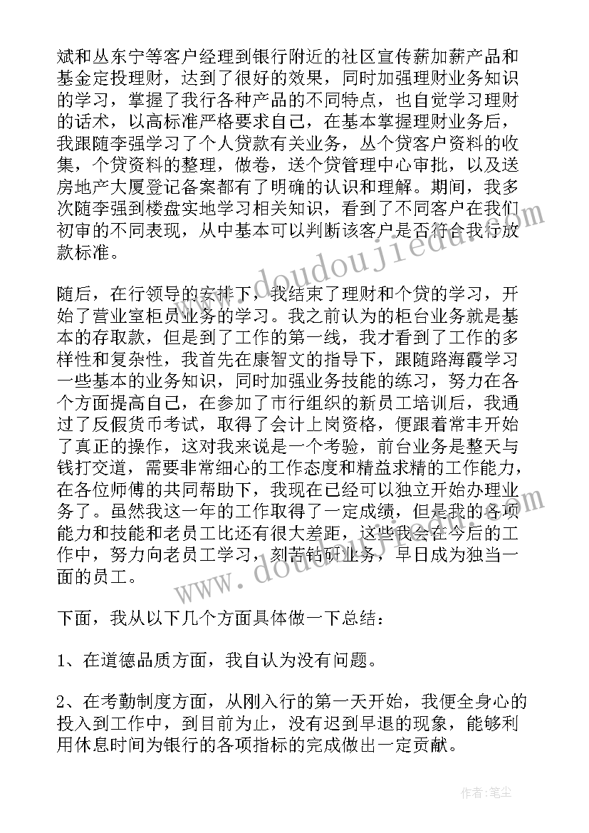 2023年银行从业人员党员思想汇报 银行从业人员工作总结(精选5篇)