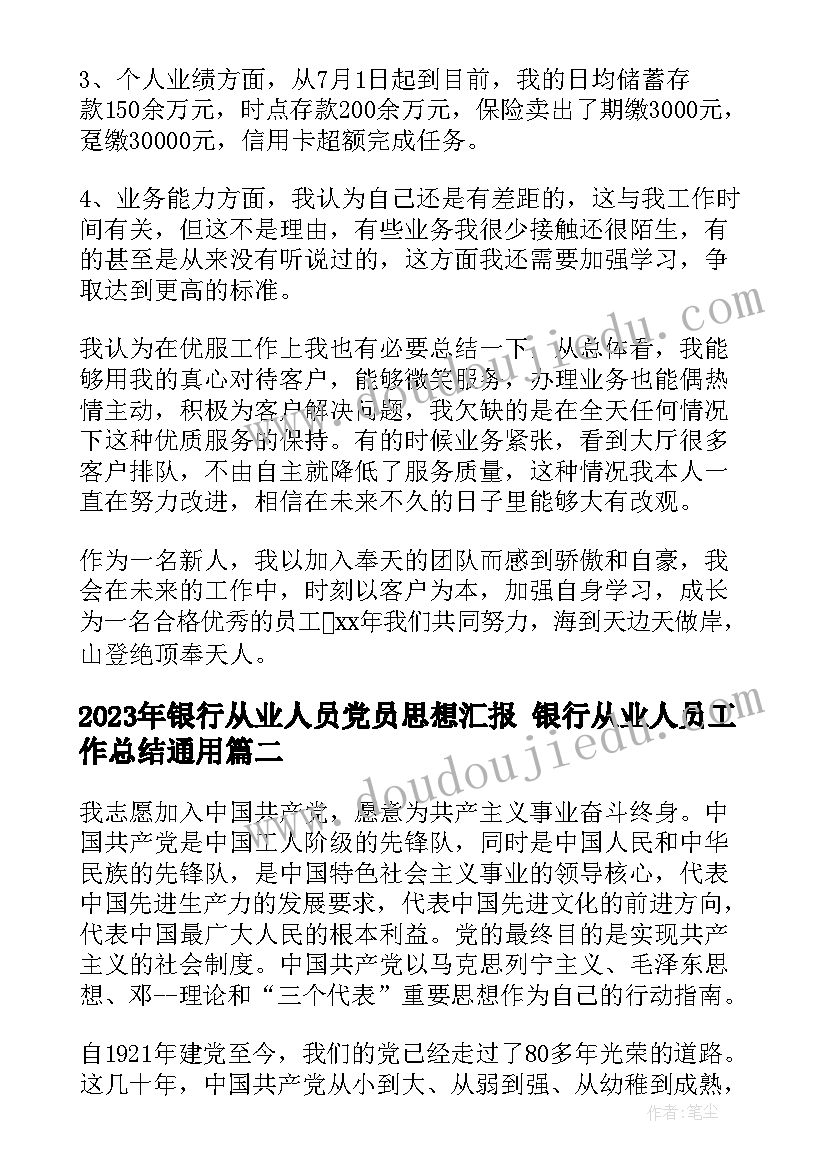 2023年银行从业人员党员思想汇报 银行从业人员工作总结(精选5篇)