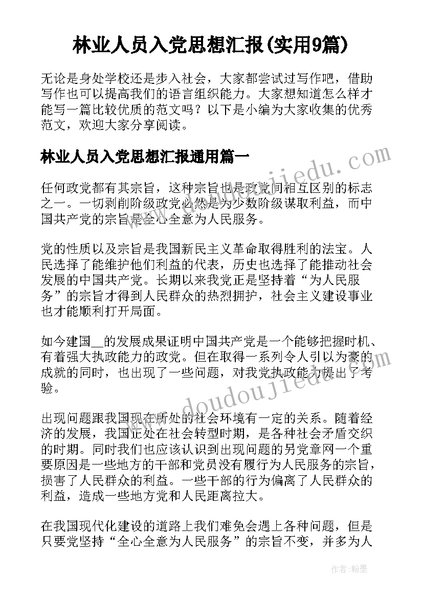 林业人员入党思想汇报(实用9篇)