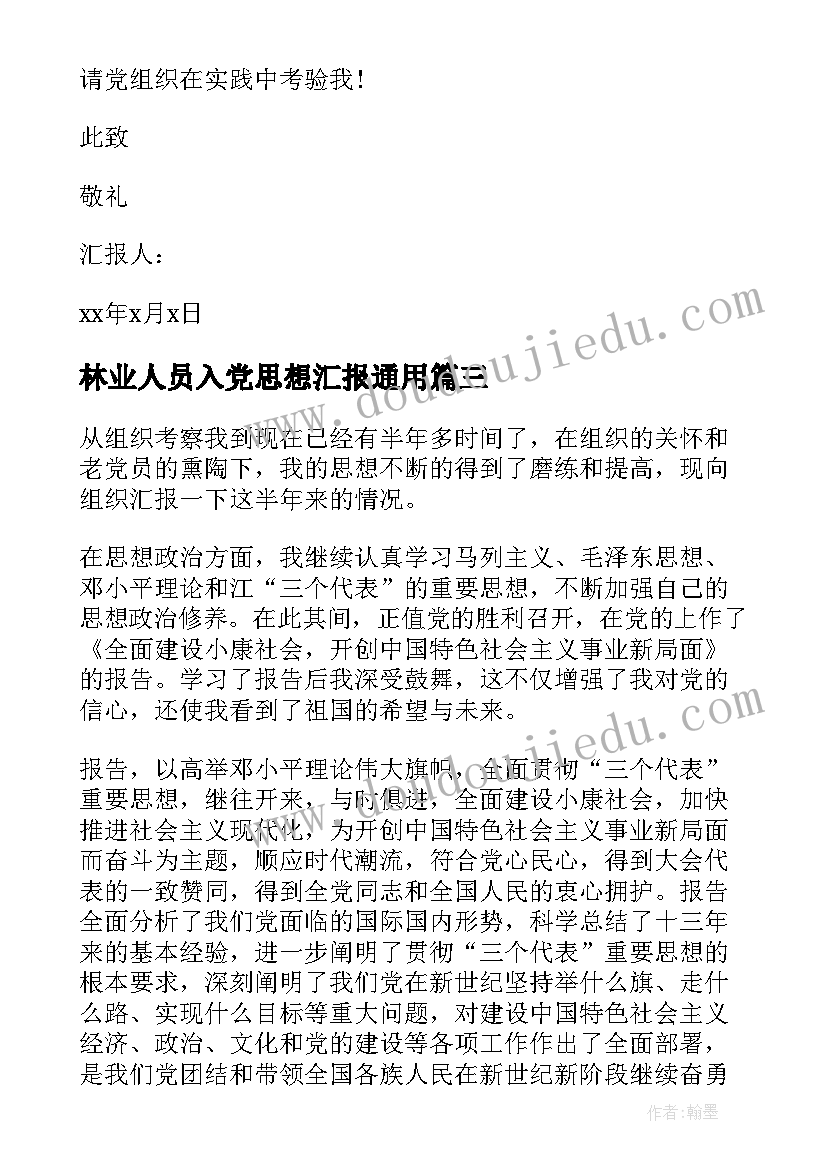 林业人员入党思想汇报(实用9篇)