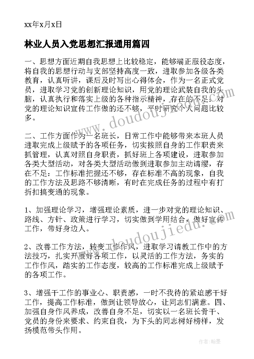 林业人员入党思想汇报(实用9篇)