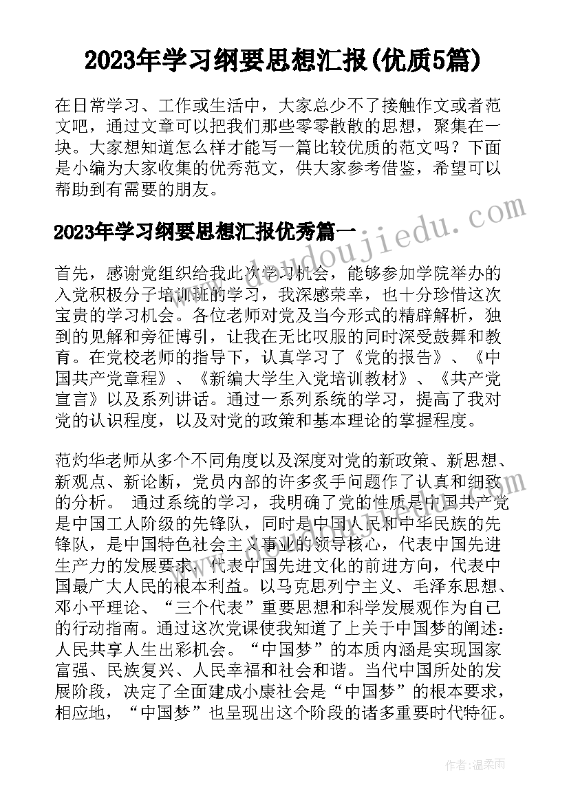 2023年学习纲要思想汇报(优质5篇)