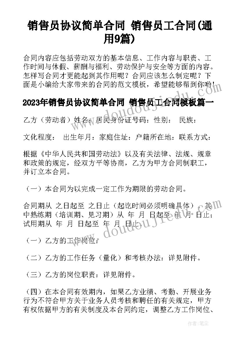 销售员协议简单合同 销售员工合同(通用9篇)