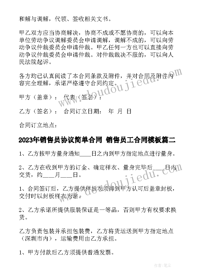 销售员协议简单合同 销售员工合同(通用9篇)