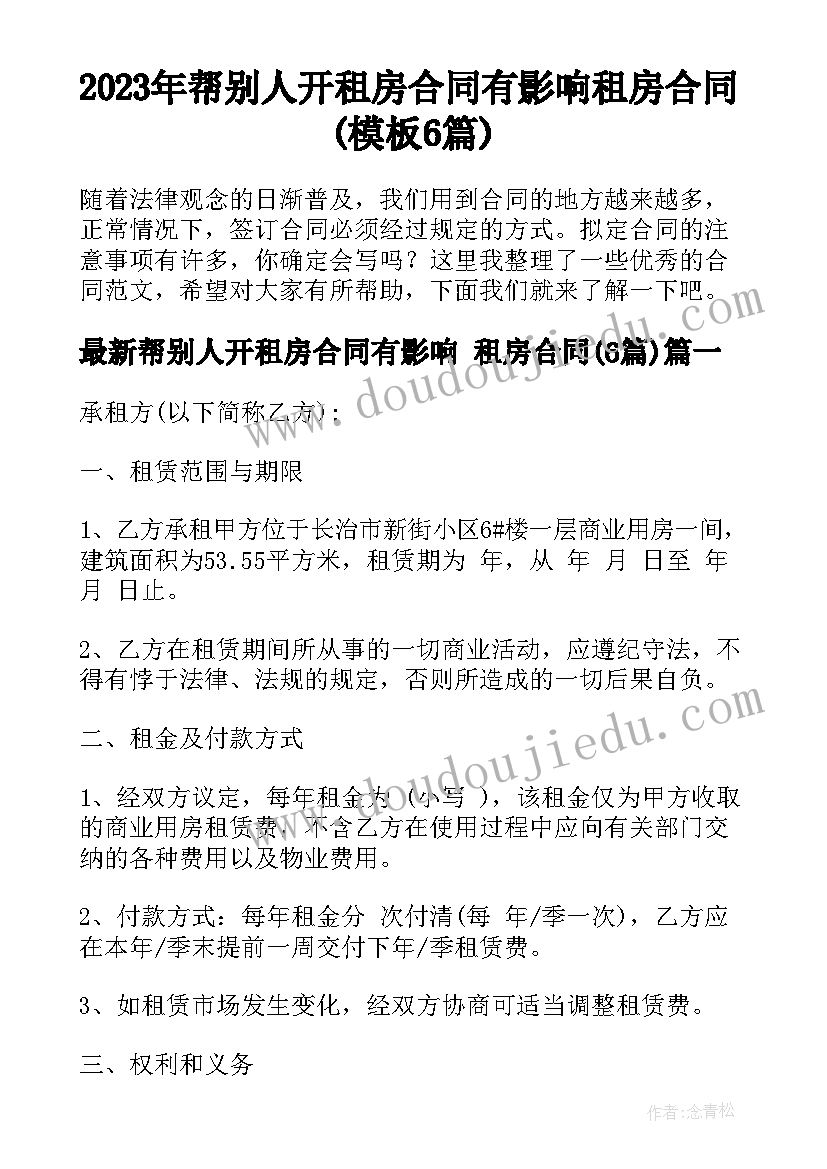 2023年帮别人开租房合同有影响 租房合同(模板6篇)