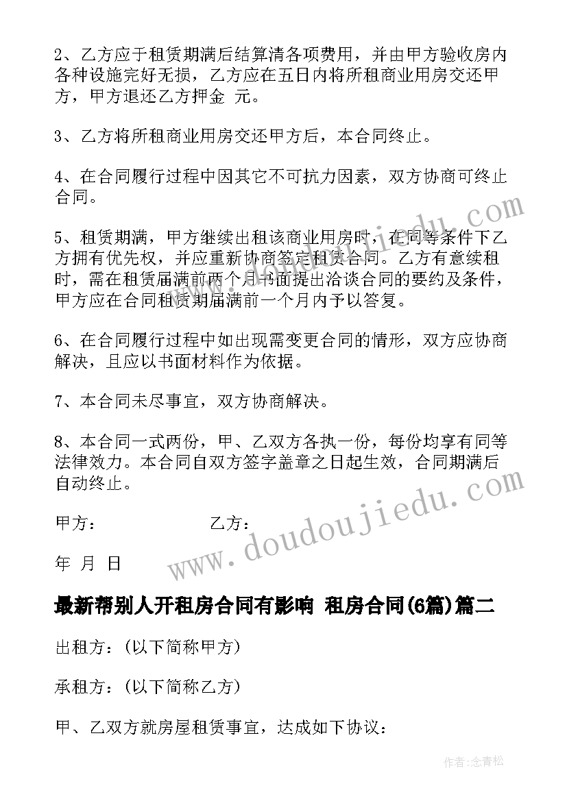 2023年帮别人开租房合同有影响 租房合同(模板6篇)