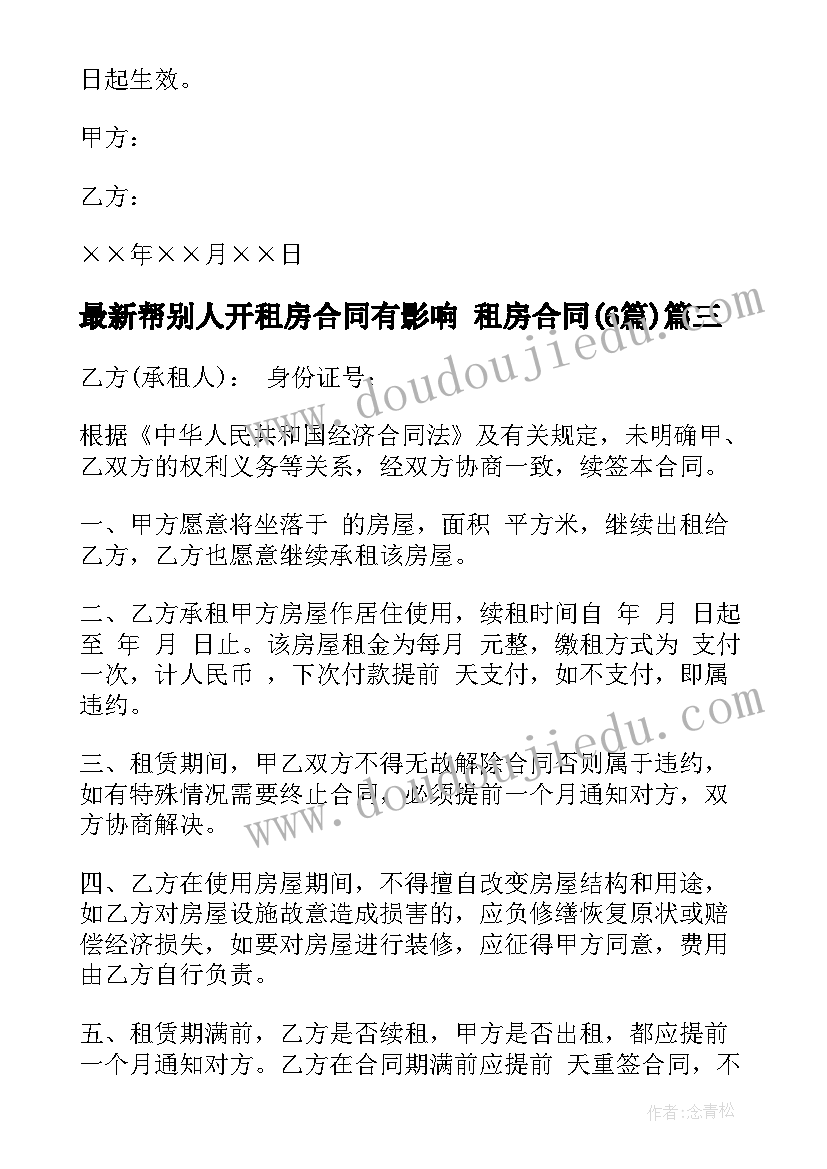 2023年帮别人开租房合同有影响 租房合同(模板6篇)