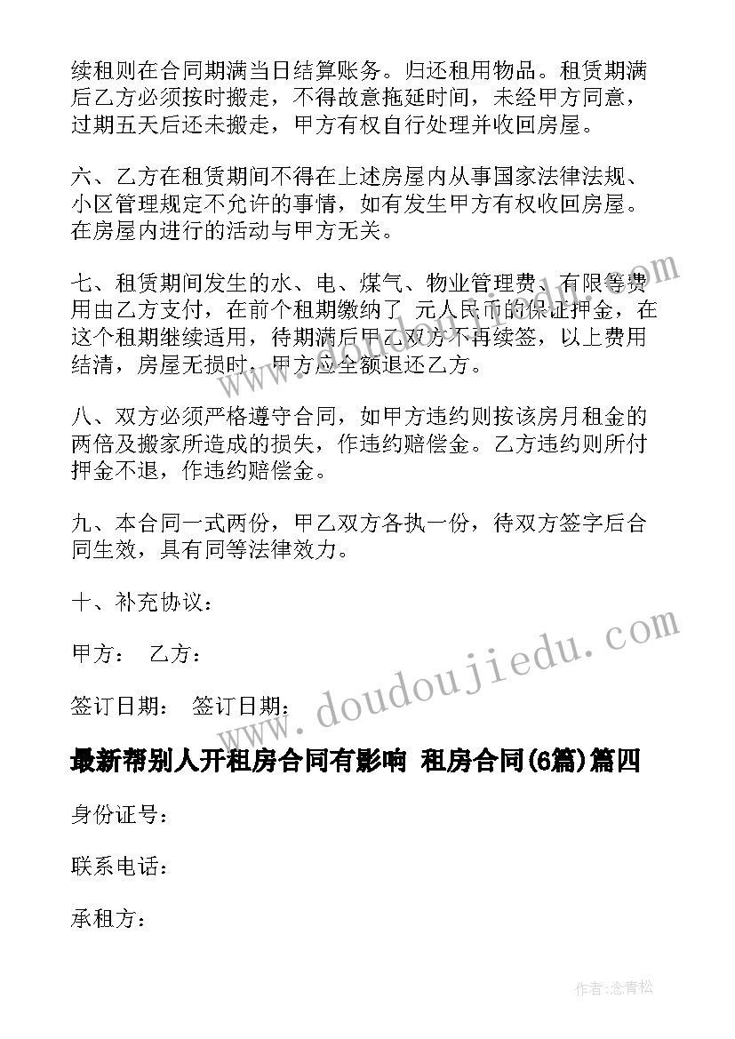 2023年帮别人开租房合同有影响 租房合同(模板6篇)