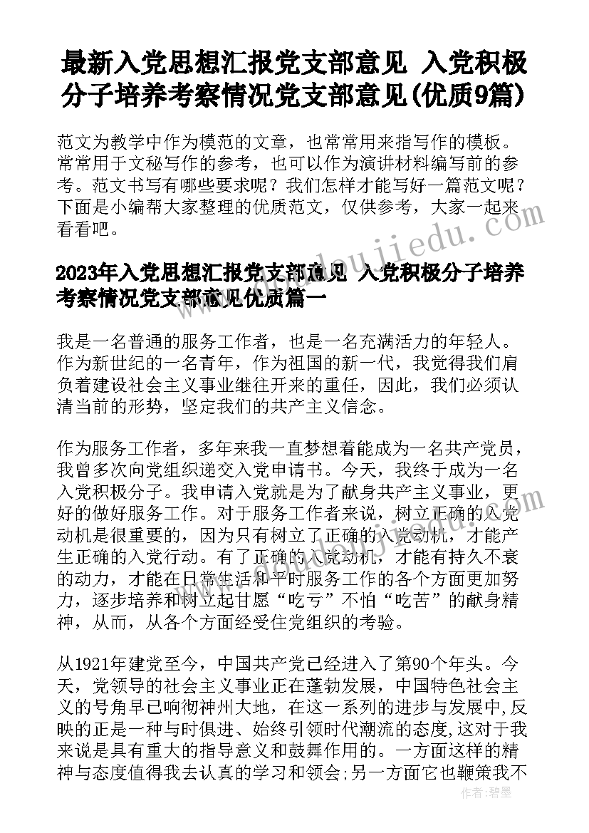 最新入党思想汇报党支部意见 入党积极分子培养考察情况党支部意见(优质9篇)