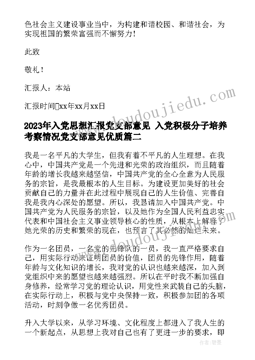 最新入党思想汇报党支部意见 入党积极分子培养考察情况党支部意见(优质9篇)