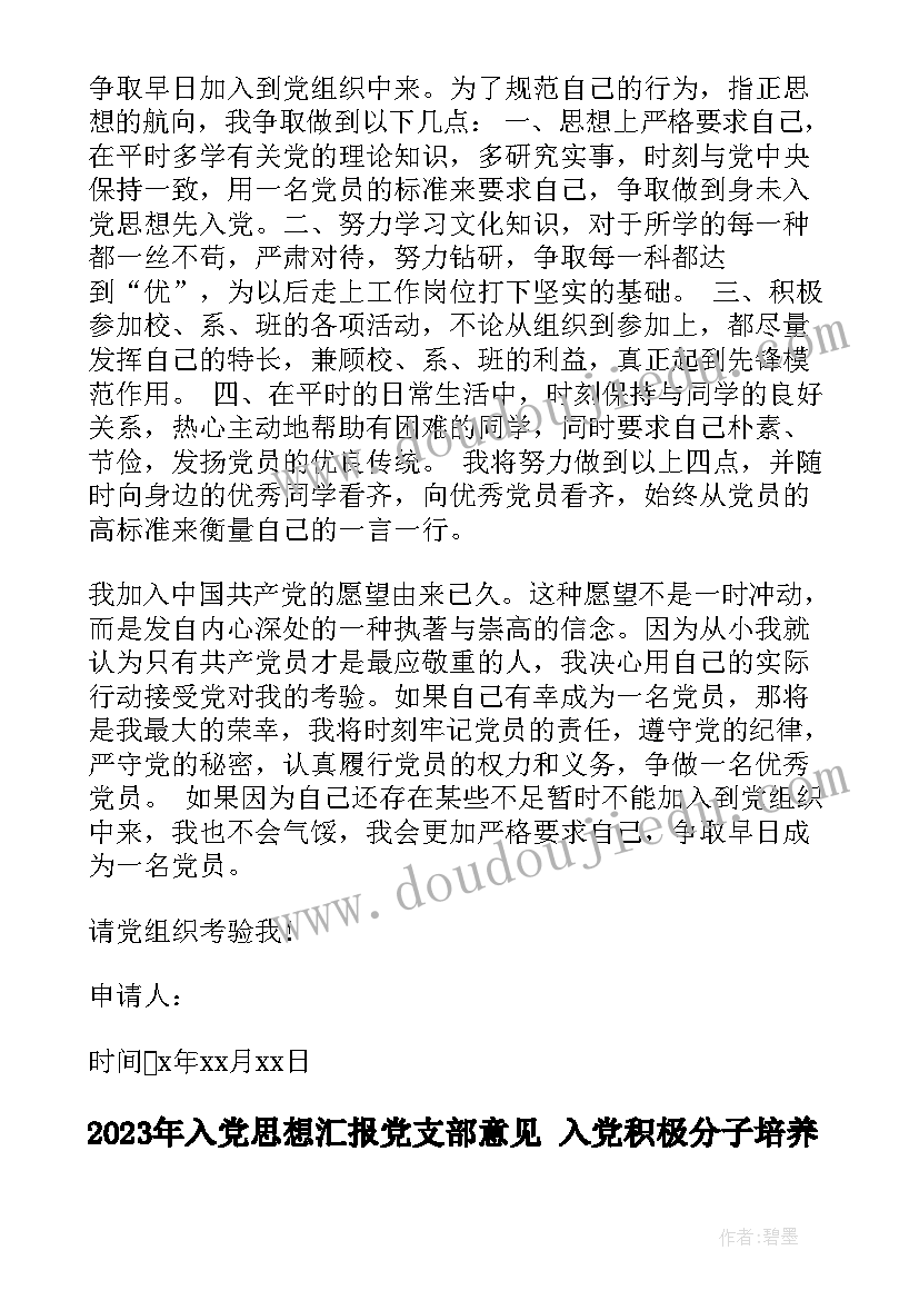 最新入党思想汇报党支部意见 入党积极分子培养考察情况党支部意见(优质9篇)