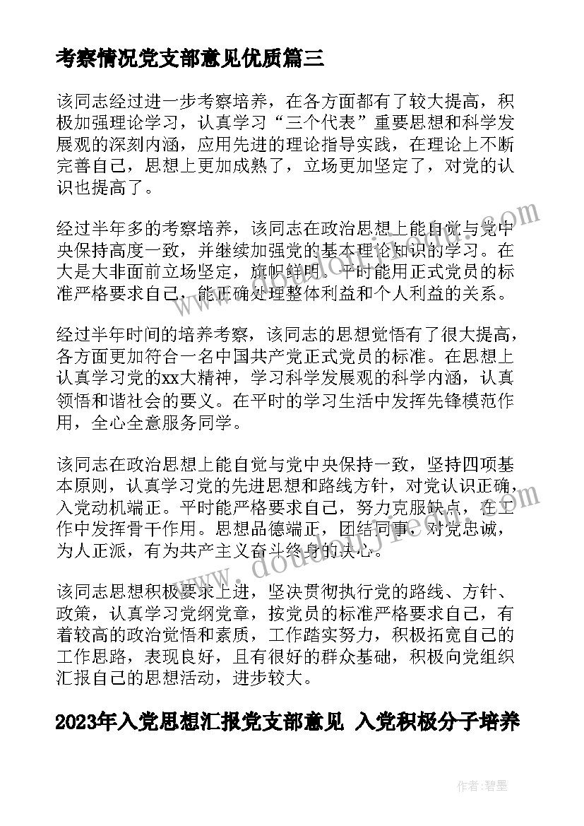 最新入党思想汇报党支部意见 入党积极分子培养考察情况党支部意见(优质9篇)