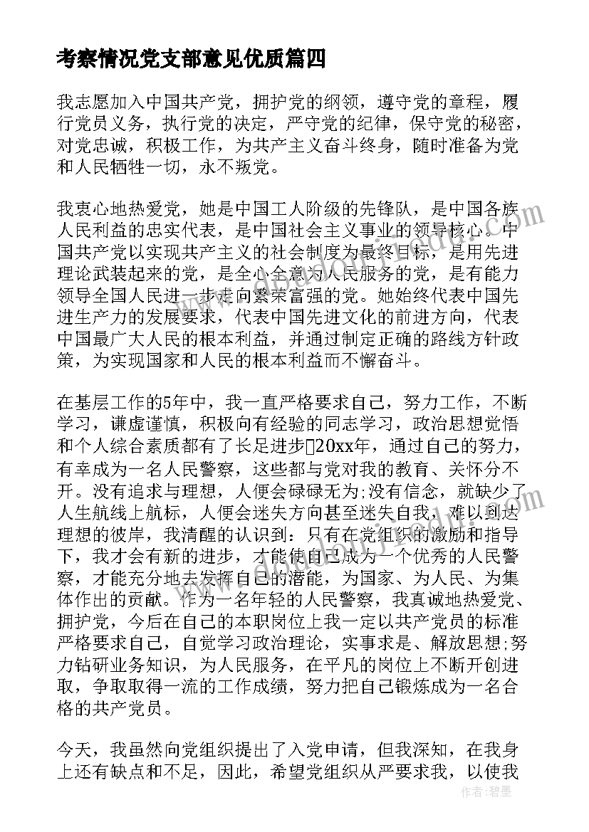 最新入党思想汇报党支部意见 入党积极分子培养考察情况党支部意见(优质9篇)