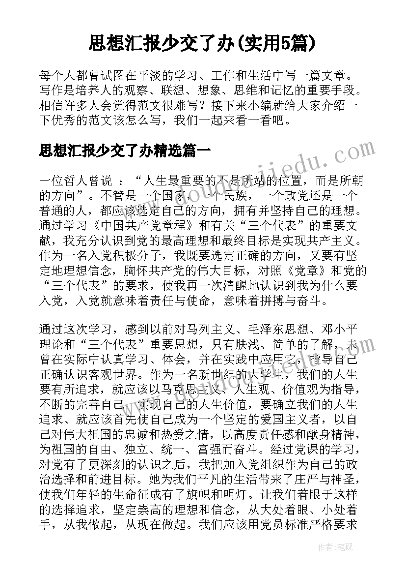 思想汇报少交了办(实用5篇)