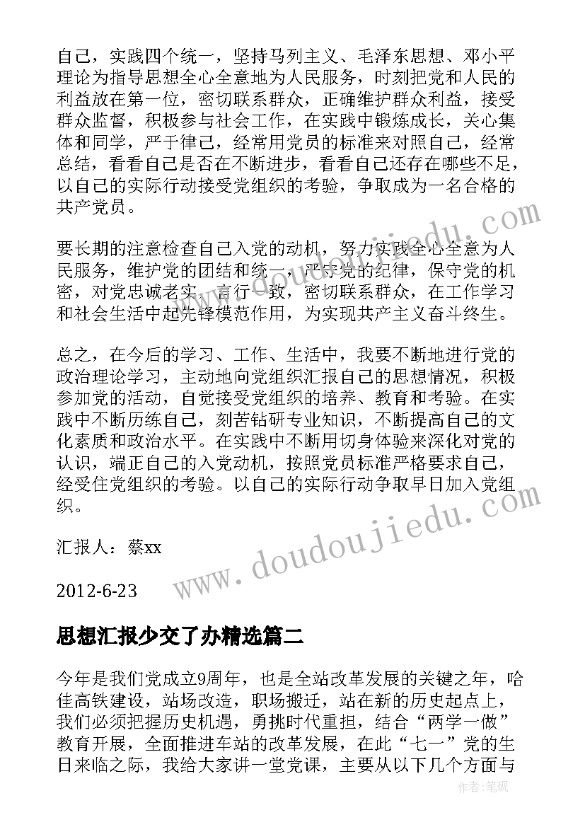 思想汇报少交了办(实用5篇)