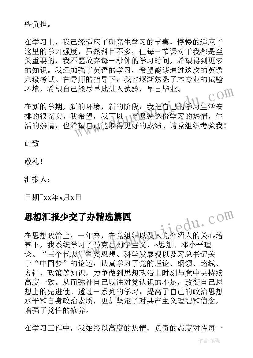 思想汇报少交了办(实用5篇)