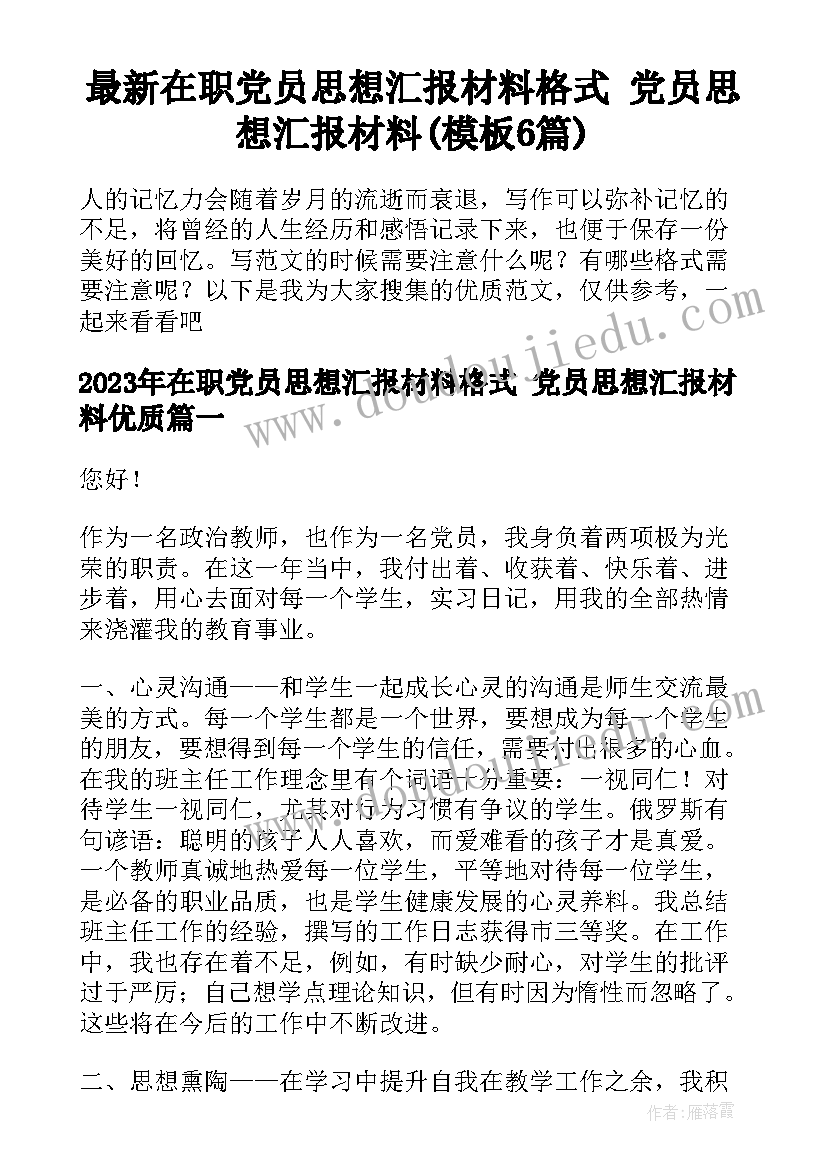 最新在职党员思想汇报材料格式 党员思想汇报材料(模板6篇)