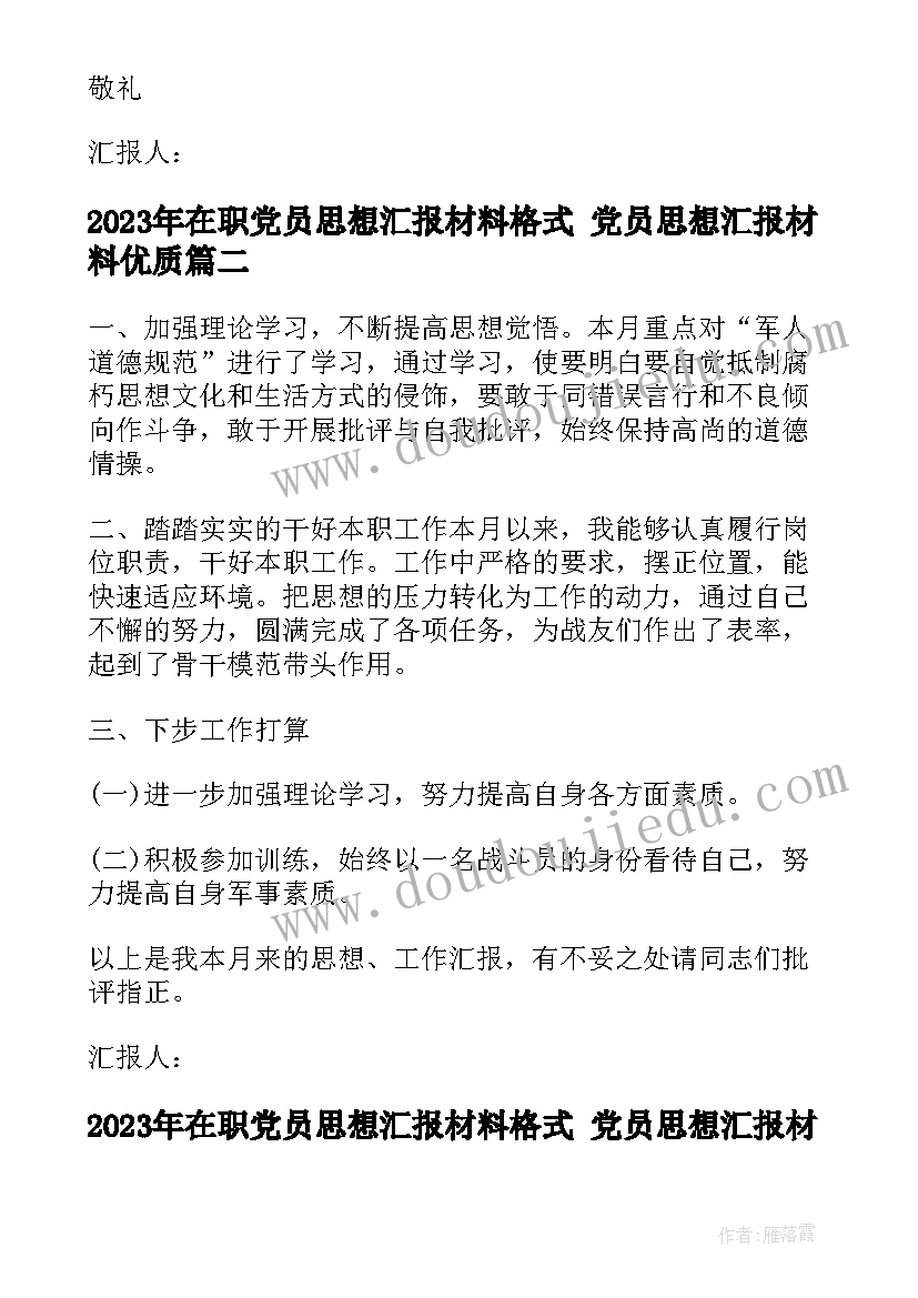 最新在职党员思想汇报材料格式 党员思想汇报材料(模板6篇)