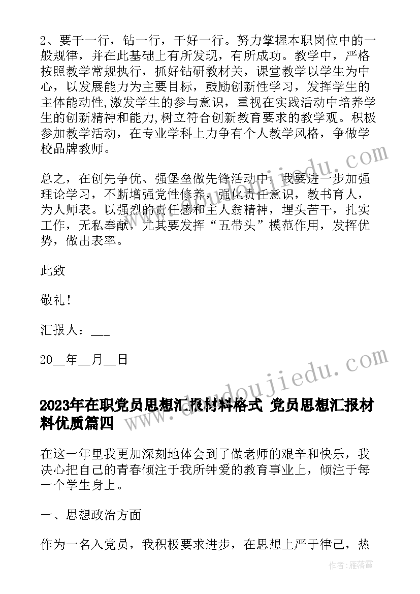 最新在职党员思想汇报材料格式 党员思想汇报材料(模板6篇)