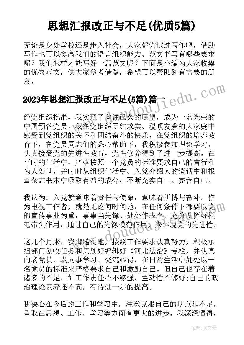 思想汇报改正与不足(优质5篇)