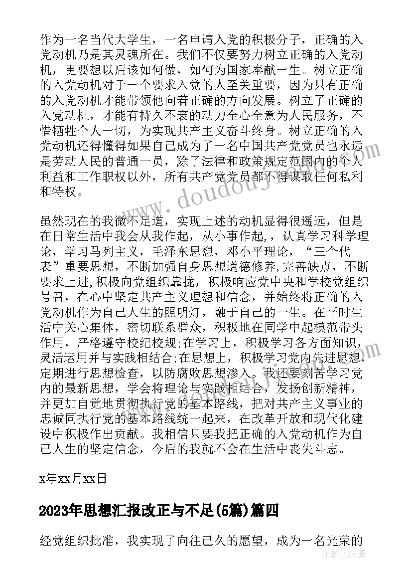 思想汇报改正与不足(优质5篇)