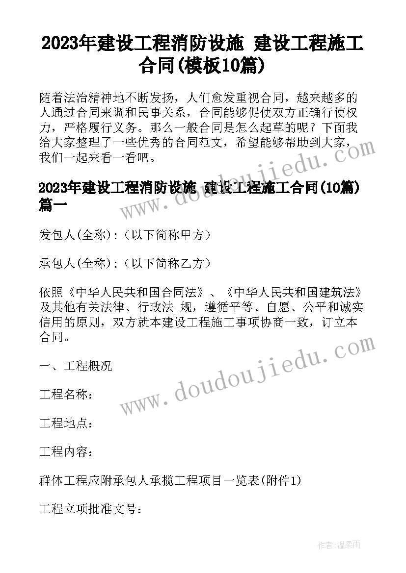 2023年建设工程消防设施 建设工程施工合同(模板10篇)