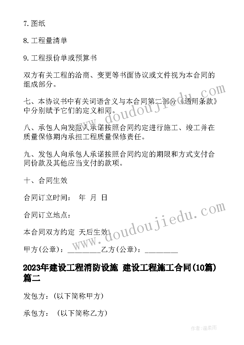 2023年建设工程消防设施 建设工程施工合同(模板10篇)