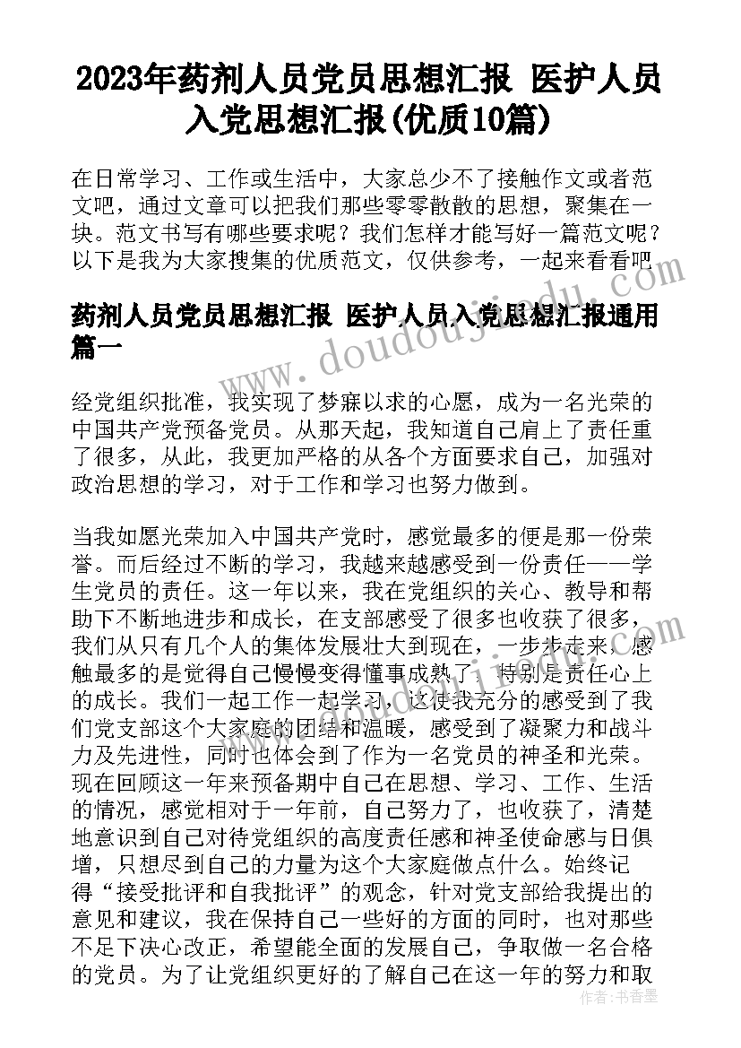 2023年药剂人员党员思想汇报 医护人员入党思想汇报(优质10篇)