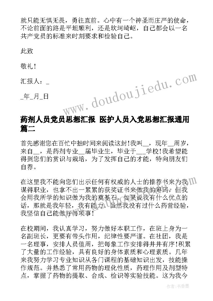 2023年药剂人员党员思想汇报 医护人员入党思想汇报(优质10篇)